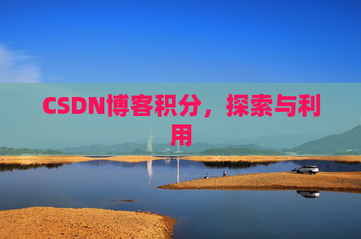 CSDN博客积分，探索与利用