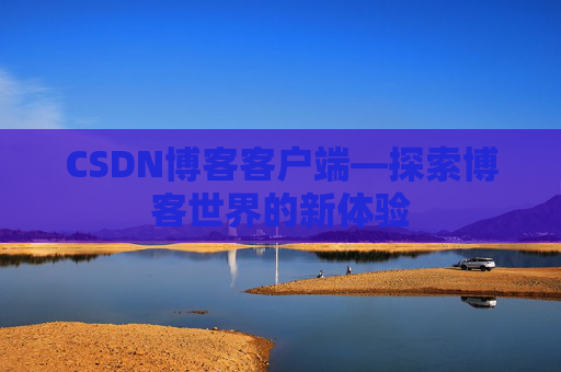 CSDN博客客户端—探索博客世界的新体验