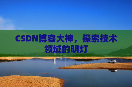 CSDN博客大神，探索技术领域的明灯